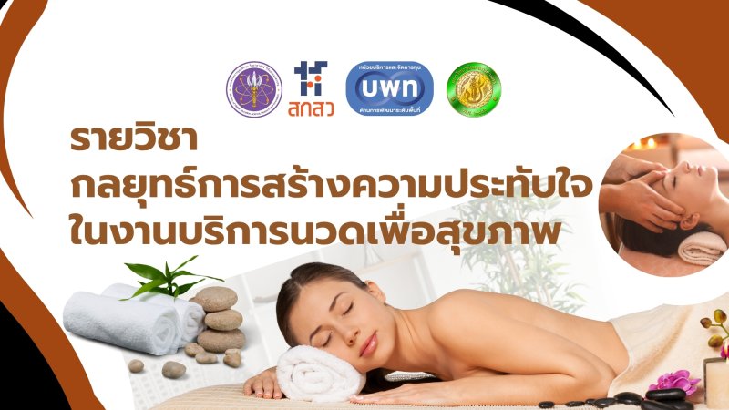 กลยุทธ์การสร้างความประทับใจในงานบริการนวดเพื่อสุขภาพ