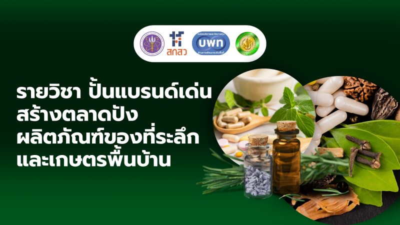 ปั้นแบรนด์เด่น สร้างตลาดปัง ผลิตภัณฑ์ของที่ระลึกและเกษตรพื้นบ้าน