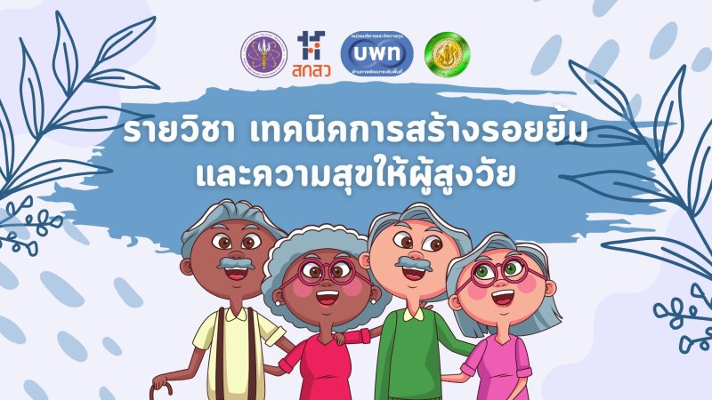 เทคนิคการสร้างรอยยิ้มและความสุขให้ผู้สูงวัย