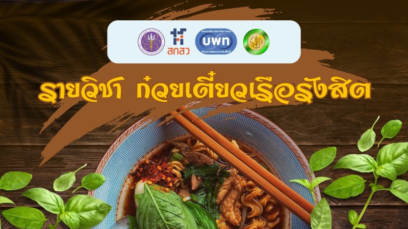 ก๋วยเตี๋ยวเรือรังสิต