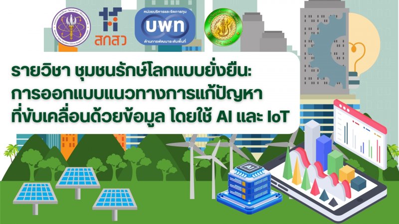 ชุมชนรักษ์โลกแบบยั่งยืน: การออกแบบแนวทางการแก้ปัญหาที่ขับเคลื่อนด้วยข้อมูล โดยใช้ AI และ IoT